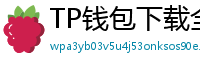 TP钱包下载全攻略｜安卓/iOS/PC端一键安装教程